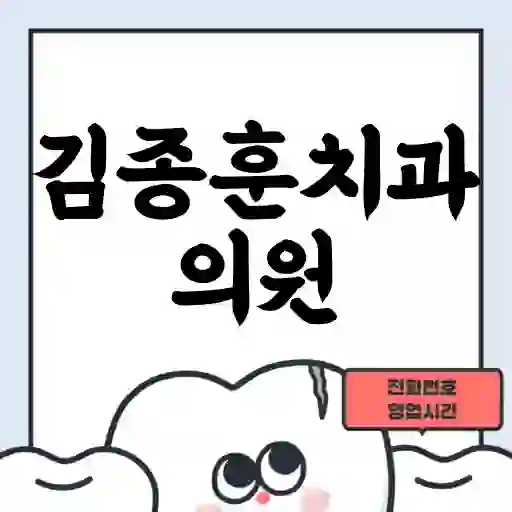 김종훈치과의원