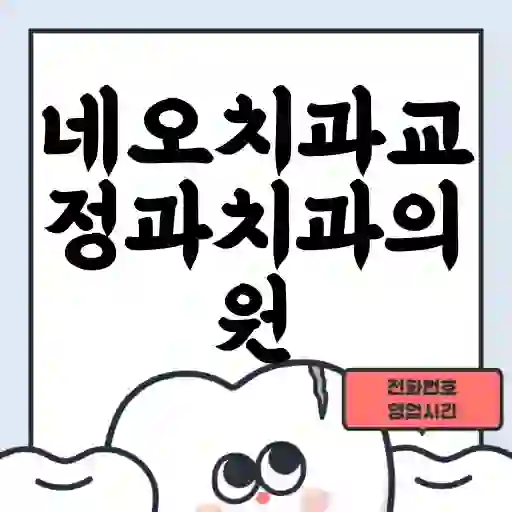 네오치과교정과치과의원