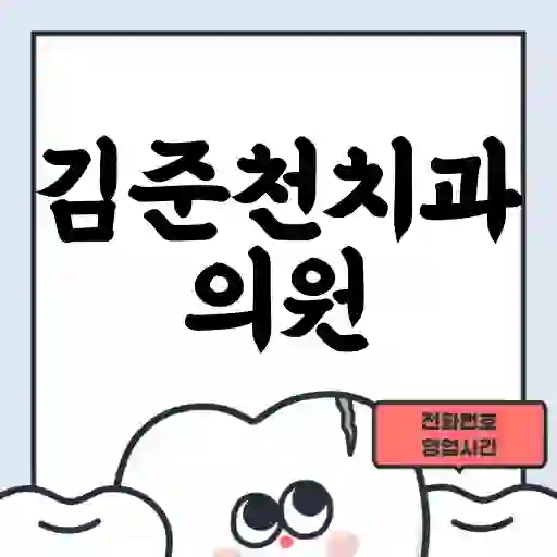 김준천치과의원