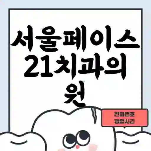 서울페이스21치과의원