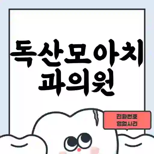 독산모아치과의원