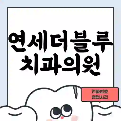 연세더블루치과의원
