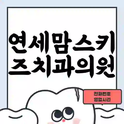 연세맘스키즈치과의원
