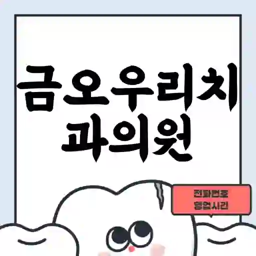 금오우리치과의원