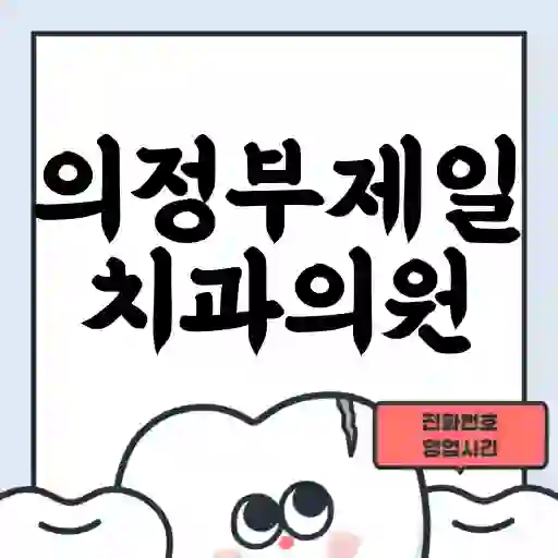 의정부제일치과의원