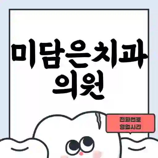 미담은치과의원