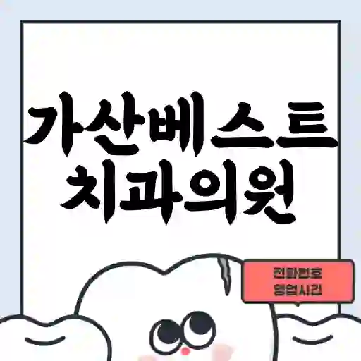 가산베스트치과의원
