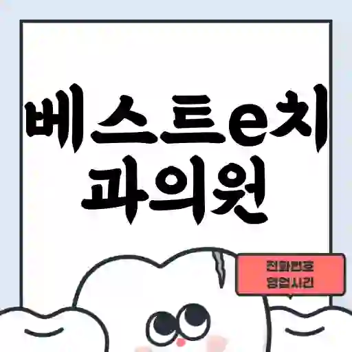 베스트e치과의원