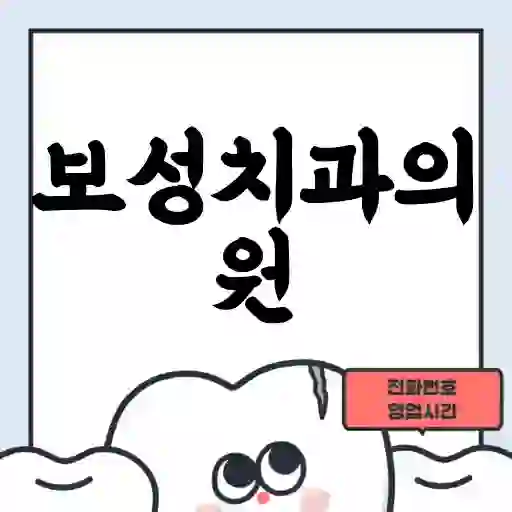 보성치과의원