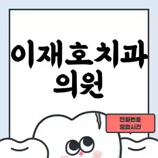 이재호치과의원