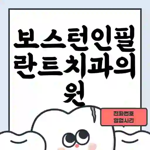 보스턴인필란트치과의원