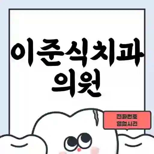 이준식치과의원