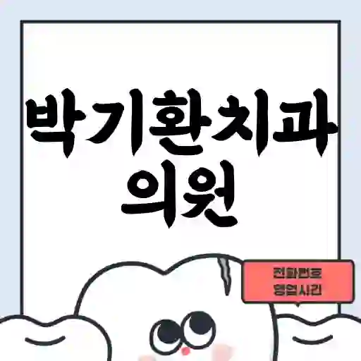 박기환치과의원