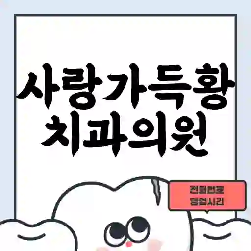 사랑가득황치과의원