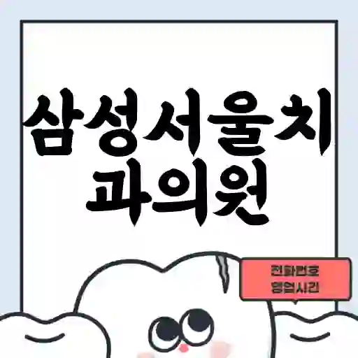 삼성서울치과의원