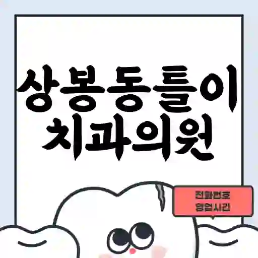 상봉동틀이치과의원