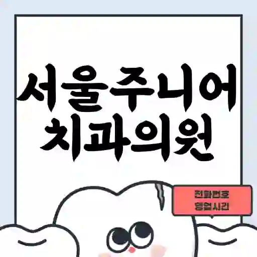 서울주니어치과의원