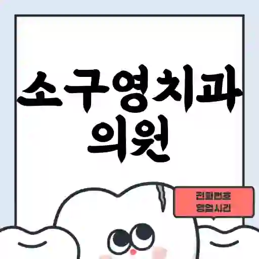 소구영치과의원