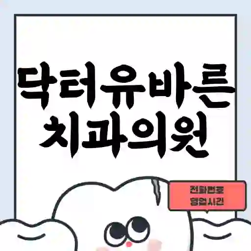 닥터유바른치과의원