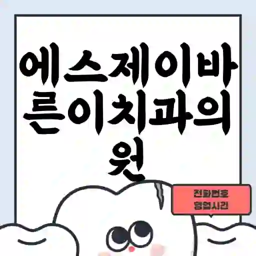 에스제이바른이치과의원