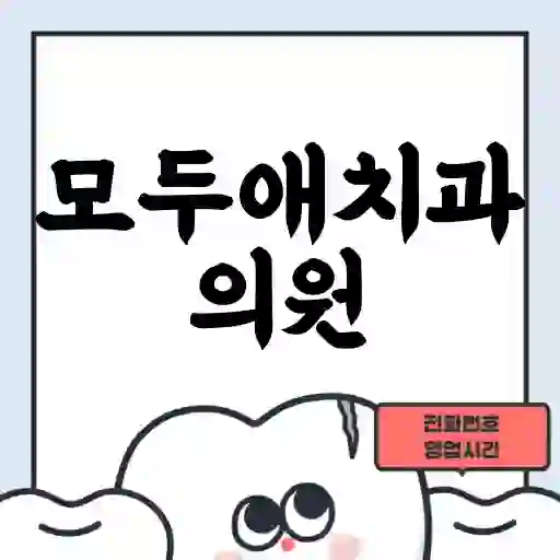 모두애치과의원