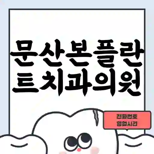 문산본플란트치과의원