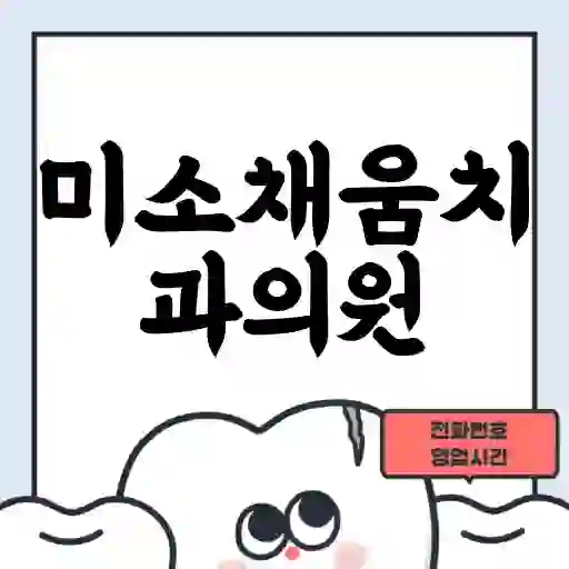 미소채움치과의원