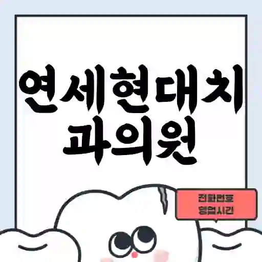 연세현대치과의원