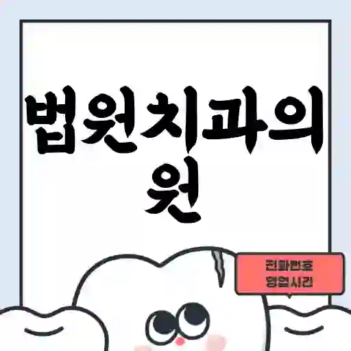 법원치과의원