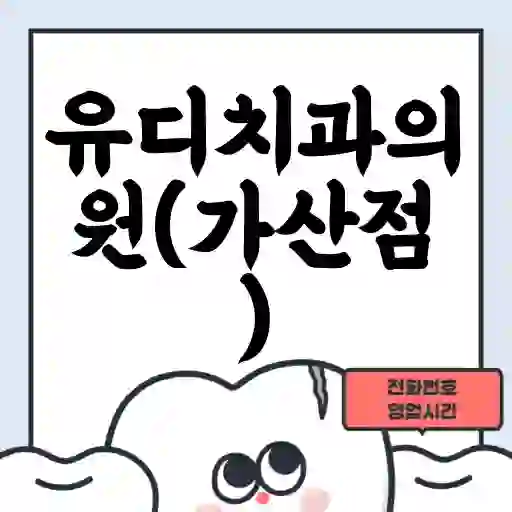 유디치과의원(가산점)