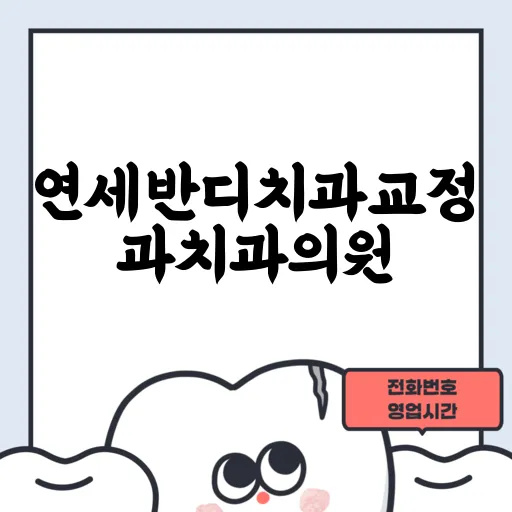 연세반디치과교정과치과의원