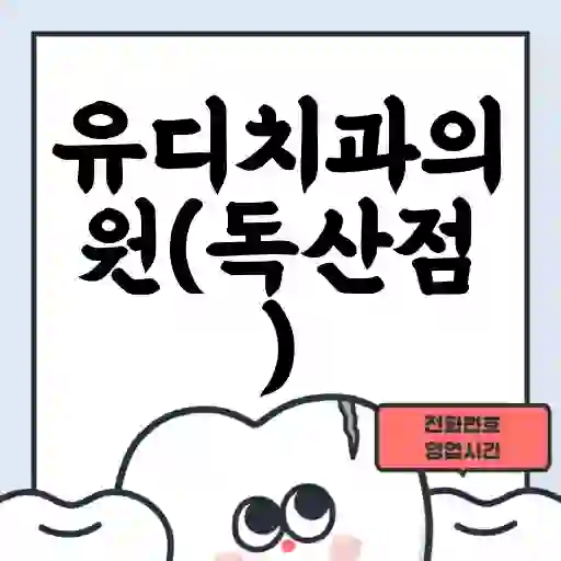 유디치과의원(독산점)