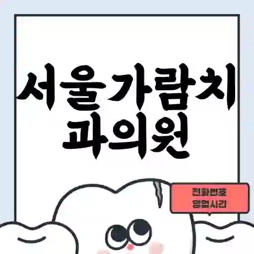 서울가람치과의원