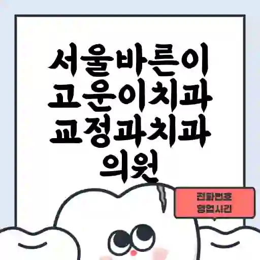 서울바른이고운이치과교정과치과의원