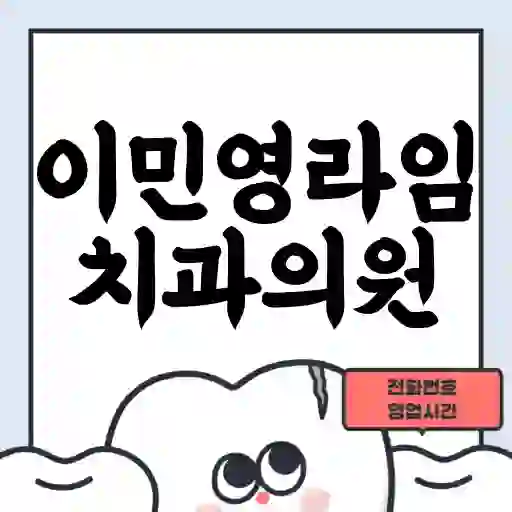 이민영라임치과의원