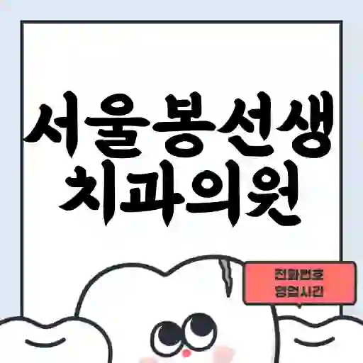 서울봉선생치과의원