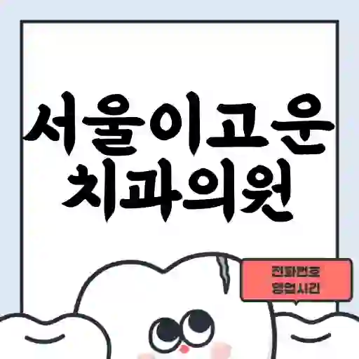 서울이고운치과의원