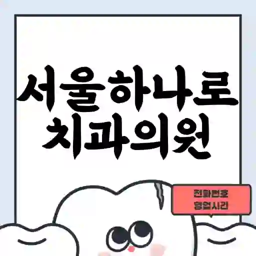 서울하나로치과의원