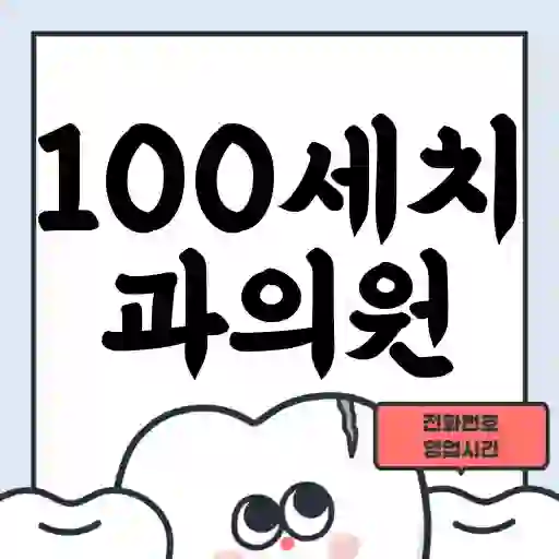 100세치과의원