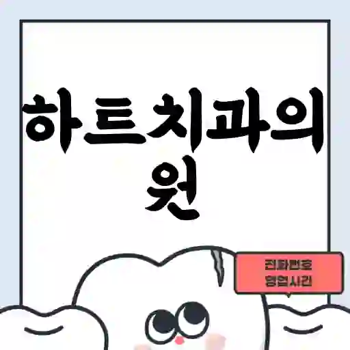 하트치과의원