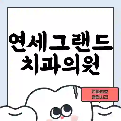 연세그랜드치과의원