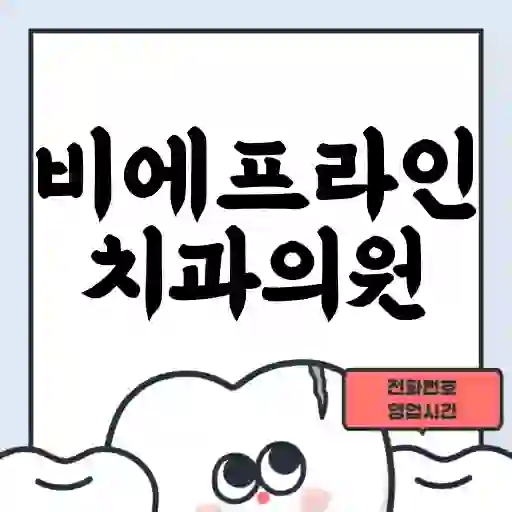 비에프라인치과의원