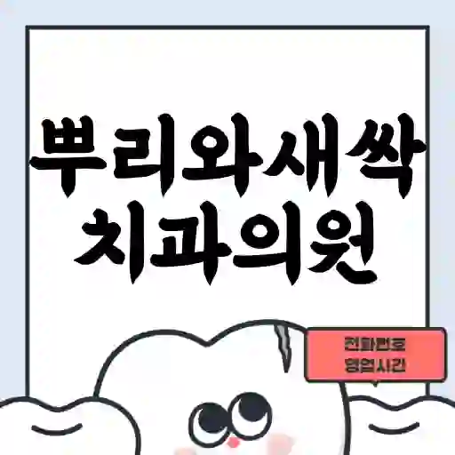 뿌리와새싹치과의원