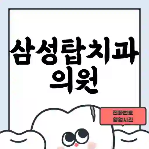 삼성탑치과의원