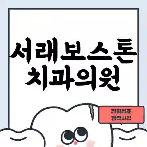 서래보스톤치과의원