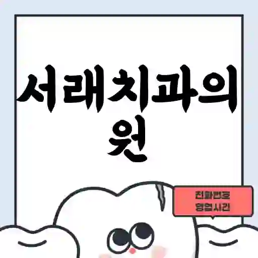 서래치과의원