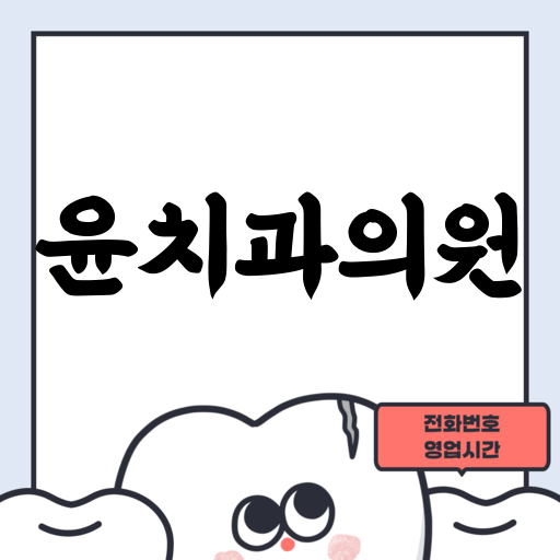 윤치과의원