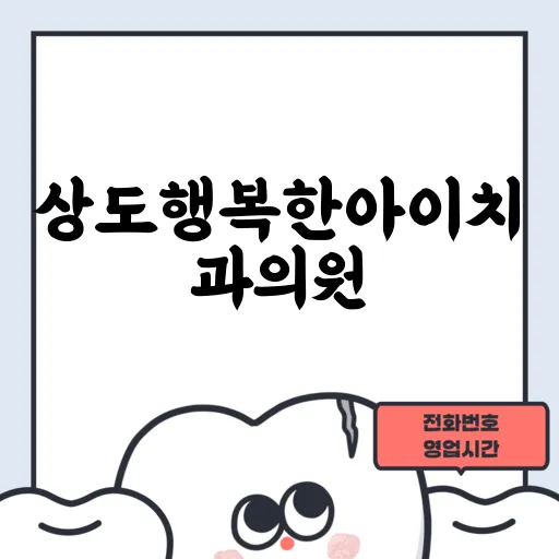 상도행복한아이치과의원