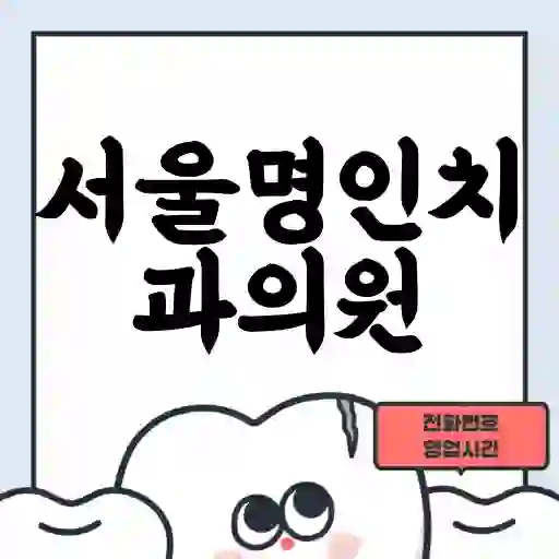 서울명인치과의원