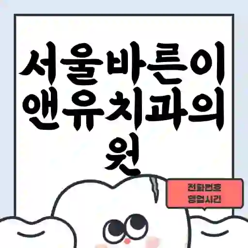 서울바른이앤유치과의원